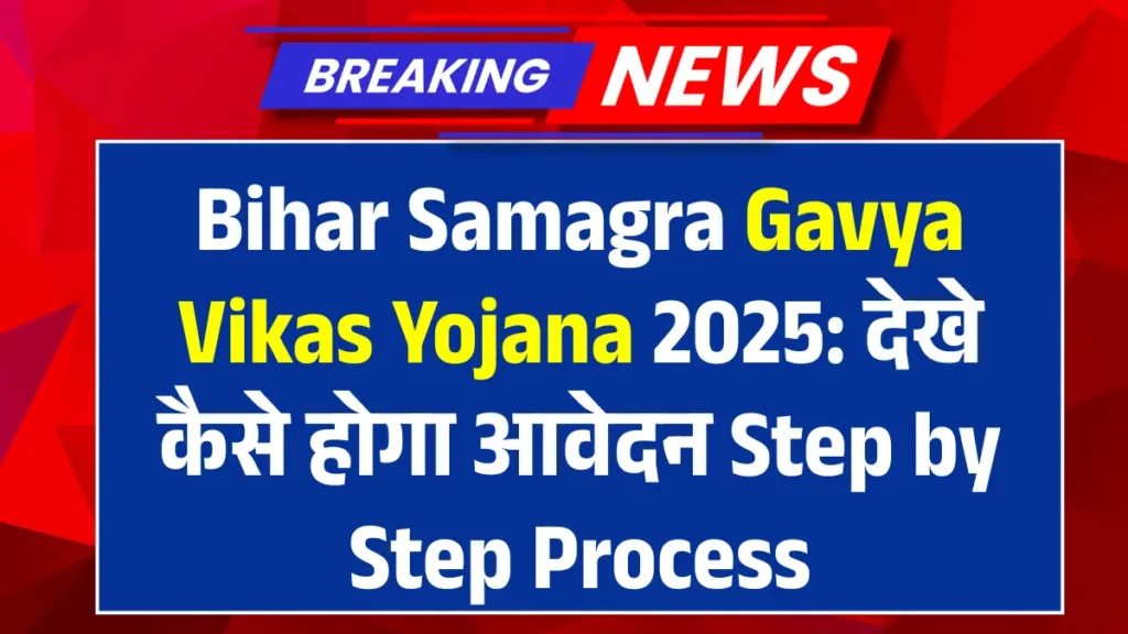 Bihar Samagra Gavya Vikas Yojana 2025