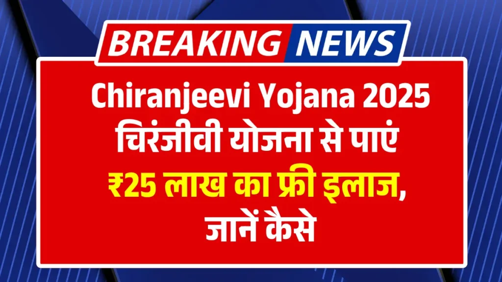 Chiranjeevi Yojana 225: Get free treatment of Lakh Lakh from Chiranjeevi Yojana, learn how to learn