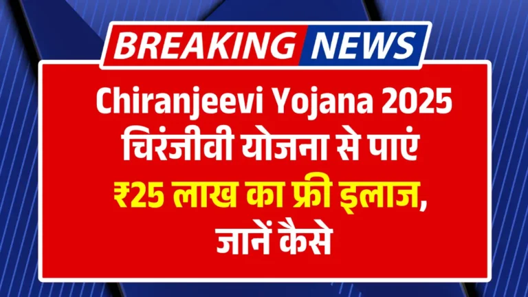 Chiranjeevi Yojana 225: Get free treatment of Lakh Lakh from Chiranjeevi Yojana, learn how to learn