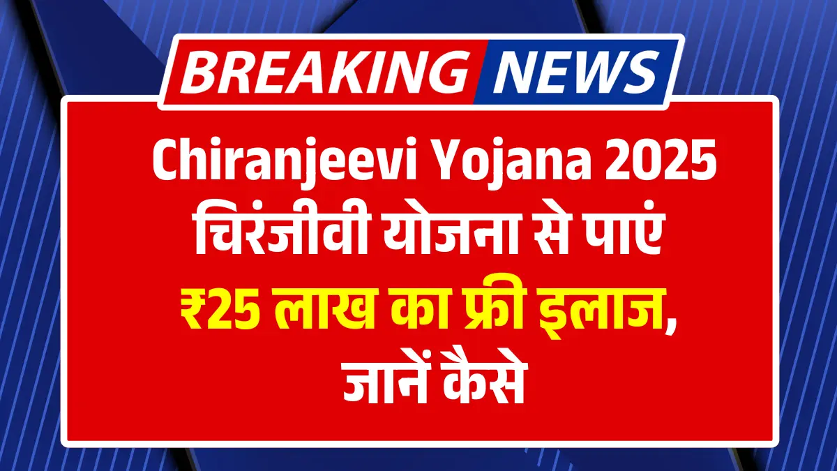 Chiranjeevi Yojana 225: Get free treatment of Lakh Lakh from Chiranjeevi Yojana, learn how to learn