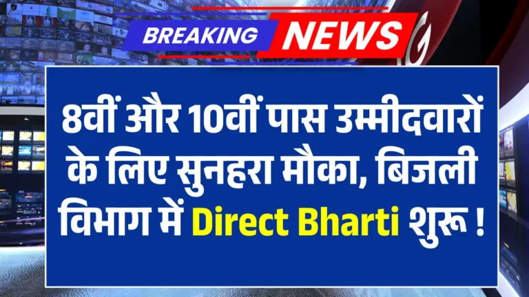 Electricity Meter Reader Bharti 2025