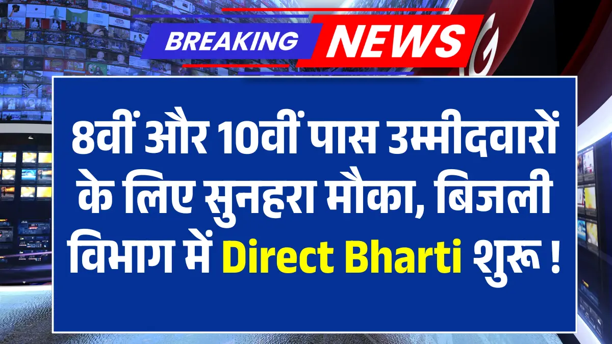 Electricity Meter Reader Bharti 2025