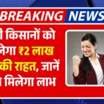 KCC Loan Waiver Scheme 2025 सभी किसानों को मिलेगा ₹2 लाख तक की राहत, जानें कैसे मिलेगा लाभ
