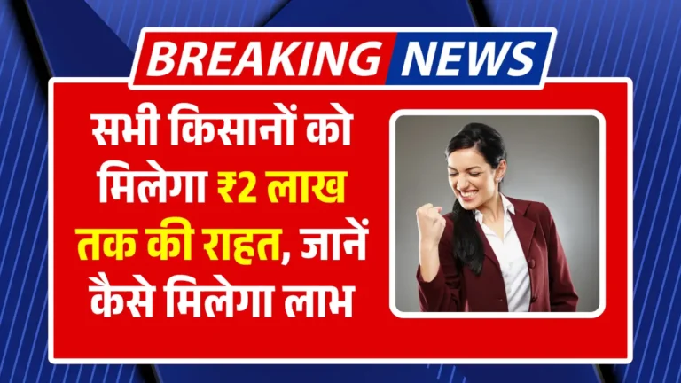 KCC Loan Waiver Scheme 2025 सभी किसानों को मिलेगा ₹2 लाख तक की राहत, जानें कैसे मिलेगा लाभ