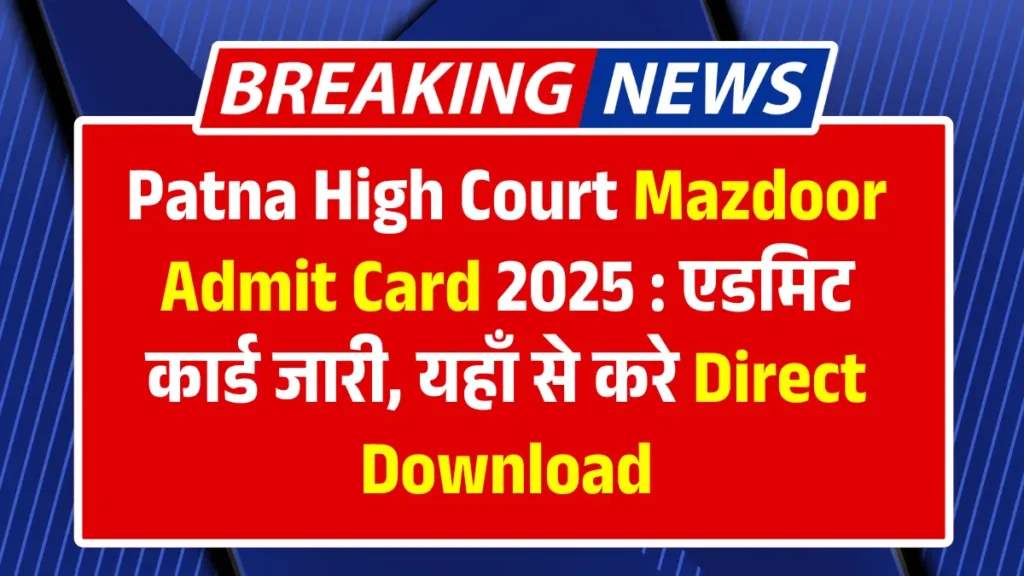 Patna High Court Mazdoor Admit Card 2025 