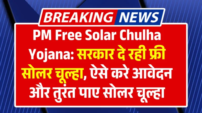 PM Free Solar Chulha Yojana